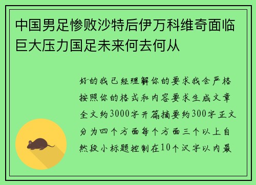 中国男足惨败沙特后伊万科维奇面临巨大压力国足未来何去何从