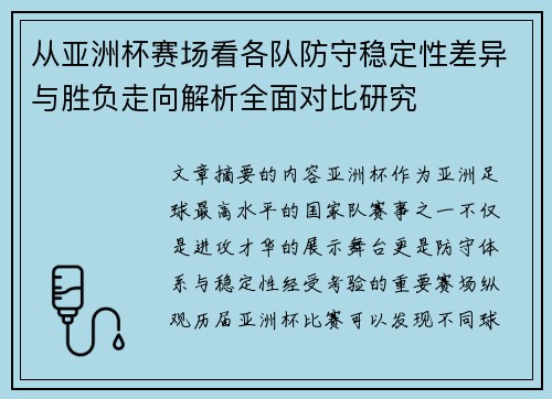 从亚洲杯赛场看各队防守稳定性差异与胜负走向解析全面对比研究