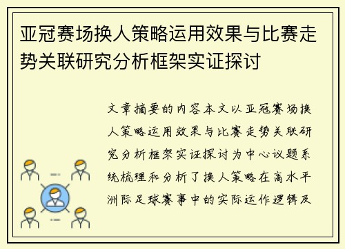 亚冠赛场换人策略运用效果与比赛走势关联研究分析框架实证探讨