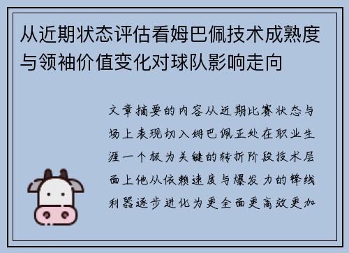 从近期状态评估看姆巴佩技术成熟度与领袖价值变化对球队影响走向 从近期状态评估看姆巴佩技术成熟度与领袖价值变化对球队影响走向