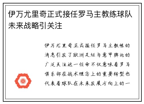 伊万尤里奇正式接任罗马主教练球队未来战略引关注