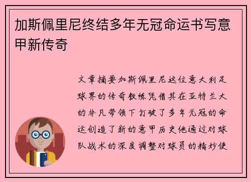 加斯佩里尼终结多年无冠命运书写意甲新传奇