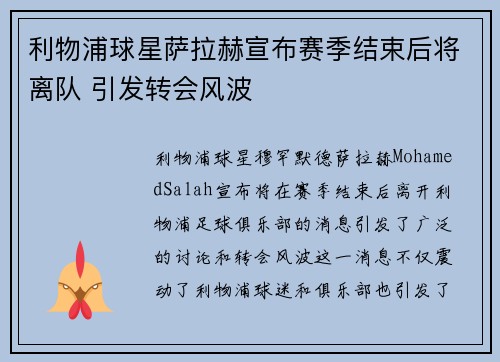 利物浦球星萨拉赫宣布赛季结束后将离队 引发转会风波 利物浦球星萨拉赫宣布赛季结束后将离队 引发转会风波