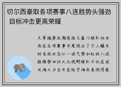 切尔西豪取各项赛事八连胜势头强劲 目标冲击更高荣耀