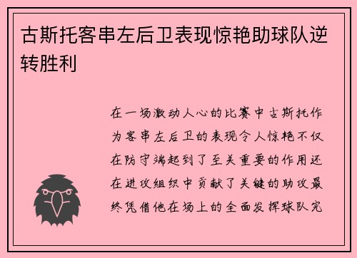 古斯托客串左后卫表现惊艳助球队逆转胜利