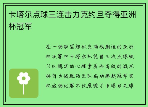 卡塔尔点球三连击力克约旦夺得亚洲杯冠军