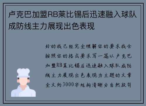 卢克巴加盟RB莱比锡后迅速融入球队成防线主力展现出色表现