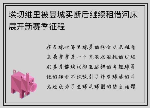 埃切维里被曼城买断后继续租借河床展开新赛季征程 埃切维里被曼城买断后继续租借河床展开新赛季征程