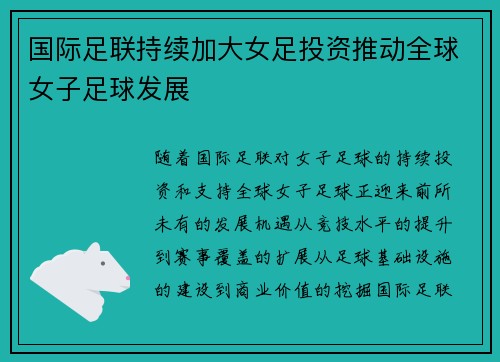 国际足联持续加大女足投资推动全球女子足球发展 国际足联持续加大女足投资推动全球女子足球发展
