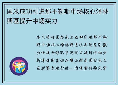 国米成功引进那不勒斯中场核心泽林斯基提升中场实力 国米成功引进那不勒斯中场核心泽林斯基提升中场实力
