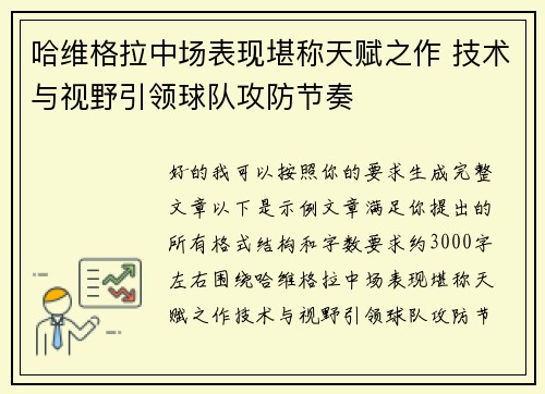 哈维格拉中场表现堪称天赋之作 技术与视野引领球队攻防节奏