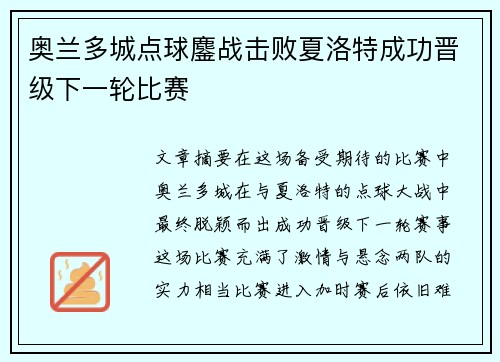 奥兰多城点球鏖战击败夏洛特成功晋级下一轮比赛