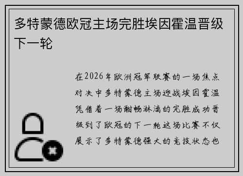 多特蒙德欧冠主场完胜埃因霍温晋级下一轮