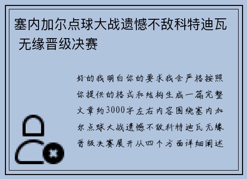 塞内加尔点球大战遗憾不敌科特迪瓦 无缘晋级决赛