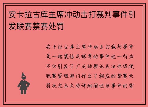 安卡拉古库主席冲动击打裁判事件引发联赛禁赛处罚