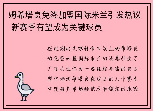 姆希塔良免签加盟国际米兰引发热议 新赛季有望成为关键球员