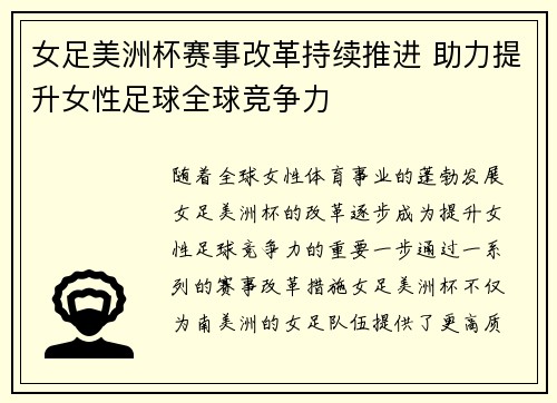 女足美洲杯赛事改革持续推进 助力提升女性足球全球竞争力