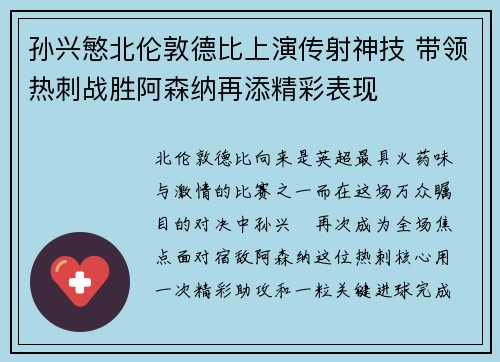 孙兴慜北伦敦德比上演传射神技 带领热刺战胜阿森纳再添精彩表现