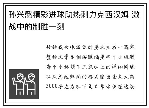 孙兴慜精彩进球助热刺力克西汉姆 激战中的制胜一刻