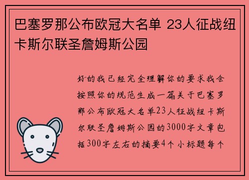 巴塞罗那公布欧冠大名单 23人征战纽卡斯尔联圣詹姆斯公园