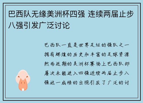 巴西队无缘美洲杯四强 连续两届止步八强引发广泛讨论
