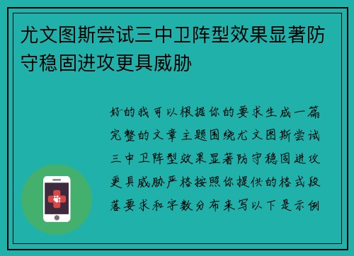 尤文图斯尝试三中卫阵型效果显著防守稳固进攻更具威胁