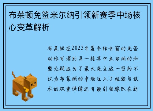 布莱顿免签米尔纳引领新赛季中场核心变革解析