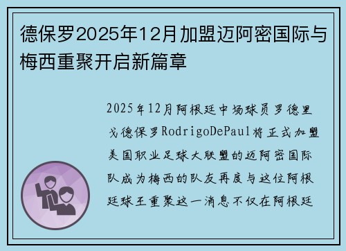 德保罗2025年12月加盟迈阿密国际与梅西重聚开启新篇章