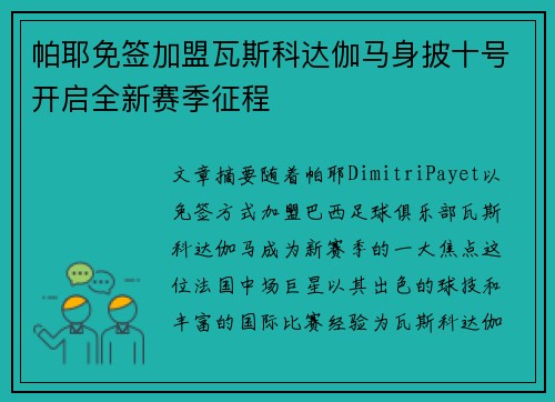 帕耶免签加盟瓦斯科达伽马身披十号开启全新赛季征程