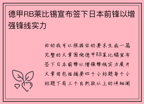 德甲RB莱比锡宣布签下日本前锋以增强锋线实力