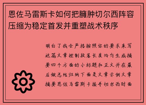 恩佐马雷斯卡如何把臃肿切尔西阵容压缩为稳定首发并重塑战术秩序