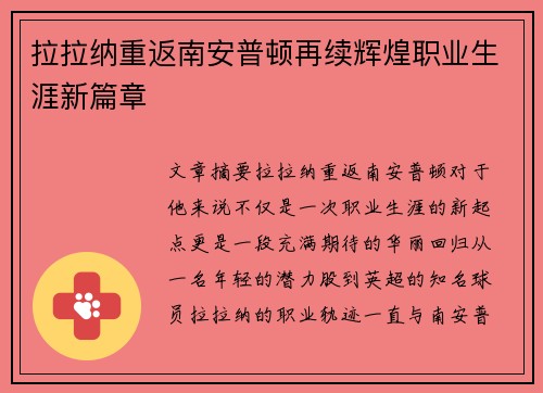 拉拉纳重返南安普顿再续辉煌职业生涯新篇章