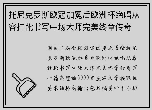 托尼克罗斯欧冠加冕后欧洲杯绝唱从容挂靴书写中场大师完美终章传奇