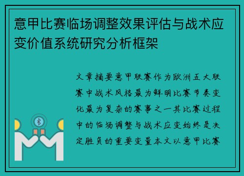 意甲比赛临场调整效果评估与战术应变价值系统研究分析框架
