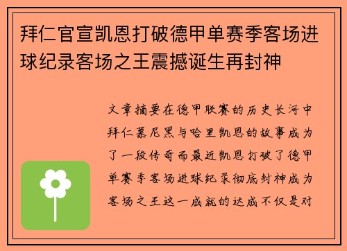 拜仁官宣凯恩打破德甲单赛季客场进球纪录客场之王震撼诞生再封神