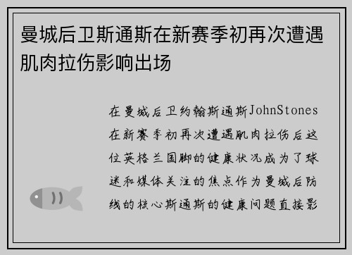 曼城后卫斯通斯在新赛季初再次遭遇肌肉拉伤影响出场