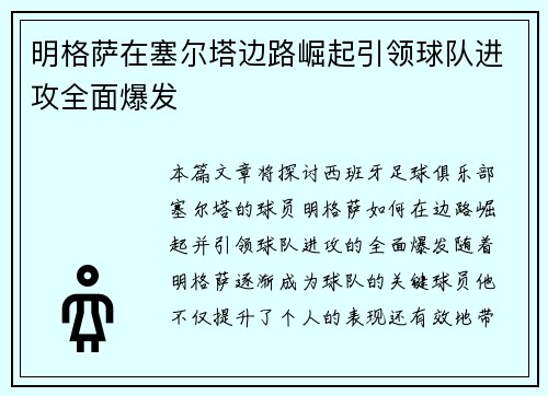 明格萨在塞尔塔边路崛起引领球队进攻全面爆发