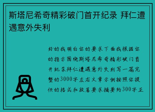 斯塔尼希奇精彩破门首开纪录 拜仁遭遇意外失利