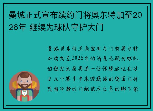 曼城正式宣布续约门将奥尔特加至2026年 继续为球队守护大门