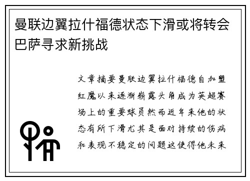 曼联边翼拉什福德状态下滑或将转会巴萨寻求新挑战