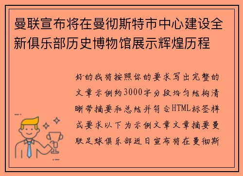 曼联宣布将在曼彻斯特市中心建设全新俱乐部历史博物馆展示辉煌历程