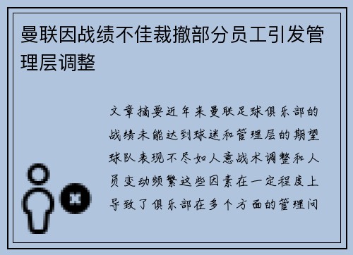 曼联因战绩不佳裁撤部分员工引发管理层调整