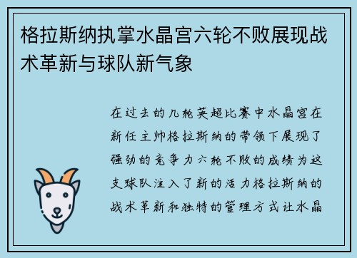 格拉斯纳执掌水晶宫六轮不败展现战术革新与球队新气象