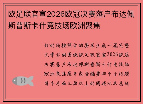 欧足联官宣2026欧冠决赛落户布达佩斯普斯卡什竞技场欧洲聚焦