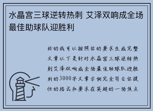 水晶宫三球逆转热刺 艾泽双响成全场最佳助球队迎胜利
