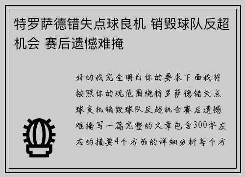 特罗萨德错失点球良机 销毁球队反超机会 赛后遗憾难掩