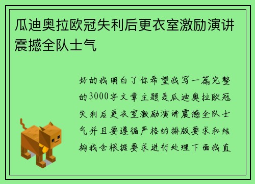 瓜迪奥拉欧冠失利后更衣室激励演讲震撼全队士气