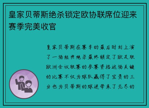 皇家贝蒂斯绝杀锁定欧协联席位迎来赛季完美收官