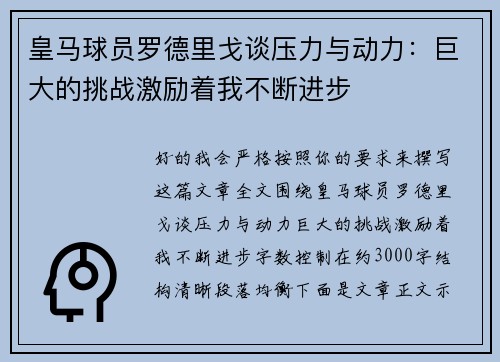 皇马球员罗德里戈谈压力与动力：巨大的挑战激励着我不断进步