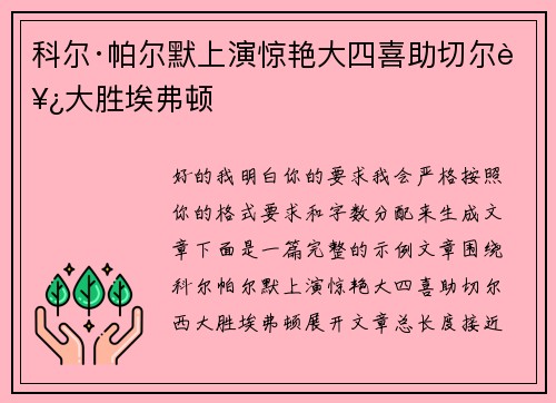 科尔·帕尔默上演惊艳大四喜助切尔西大胜埃弗顿 科尔·帕尔默上演惊艳大四喜助切尔西大胜埃弗顿